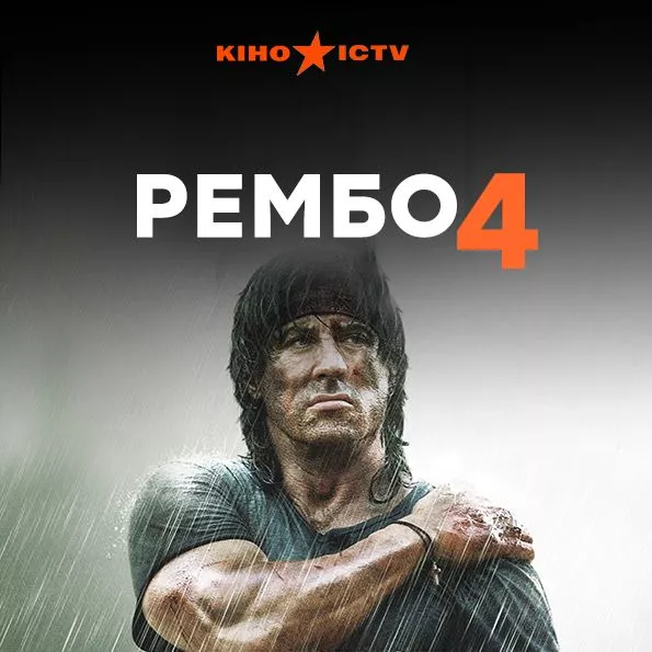 Рембо-4