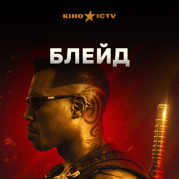 Блейд