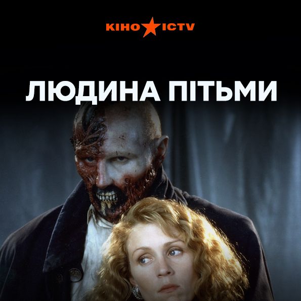 Людина пітьми