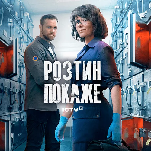 Вскрытие покажет